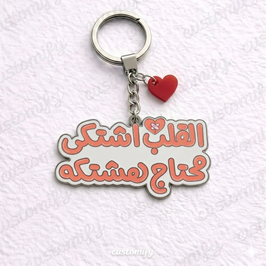 القلب اشتكى 🩹