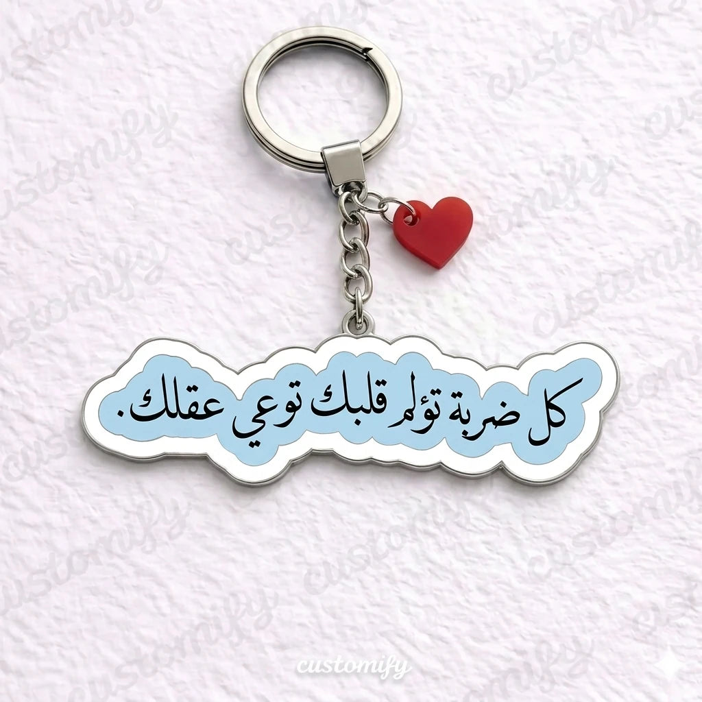 كل ضربة تؤلمك توعّيك