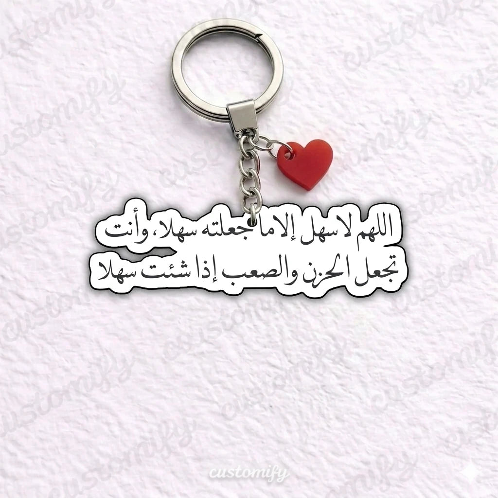 اللهم لا سهل إلا ما جعلته سهلاً 🤍