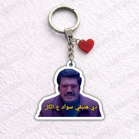 سواد ع الكل