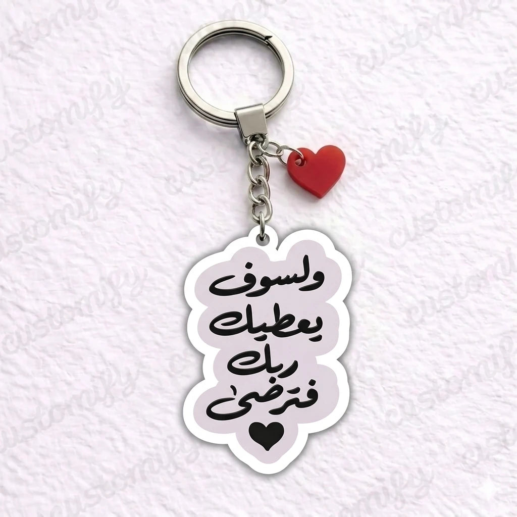 ولسوف يعطيك ربك فترضى 🤍