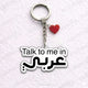Talk to Me in عربي