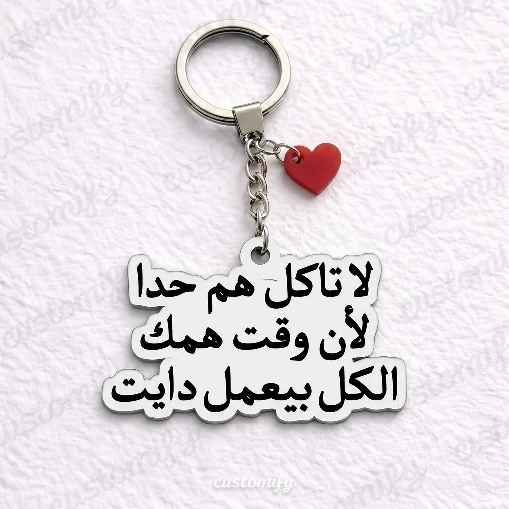 لا تاكل هم حدا 😌