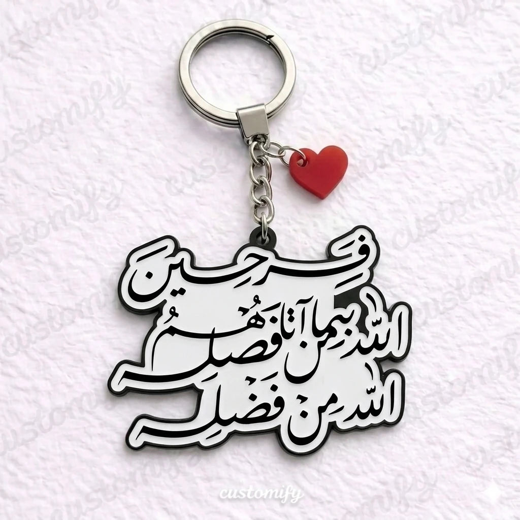 فَرِحِينَ بِمَا آتَاهُمُ اللَّهُ مِن فَضْلِهِ 🙏