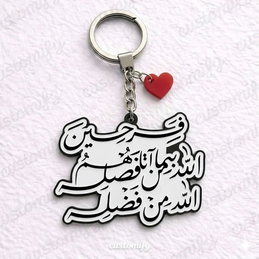 فَرِحِينَ بِمَا آتَاهُمُ اللَّهُ مِن فَضْلِهِ 🙏
