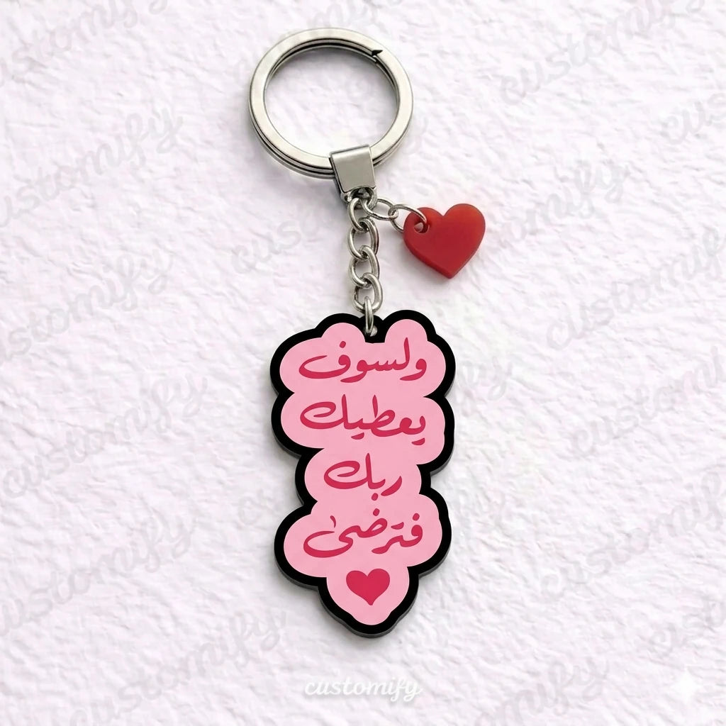 ولسوف يُعطيك ربك فترضى 💕