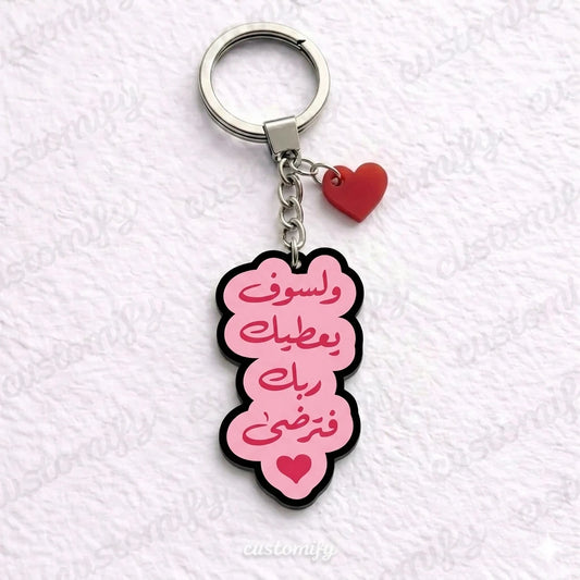 ولسوف يُعطيك ربك فترضى 💕