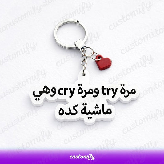 مرة try ومرة cry وهي ماشية كده